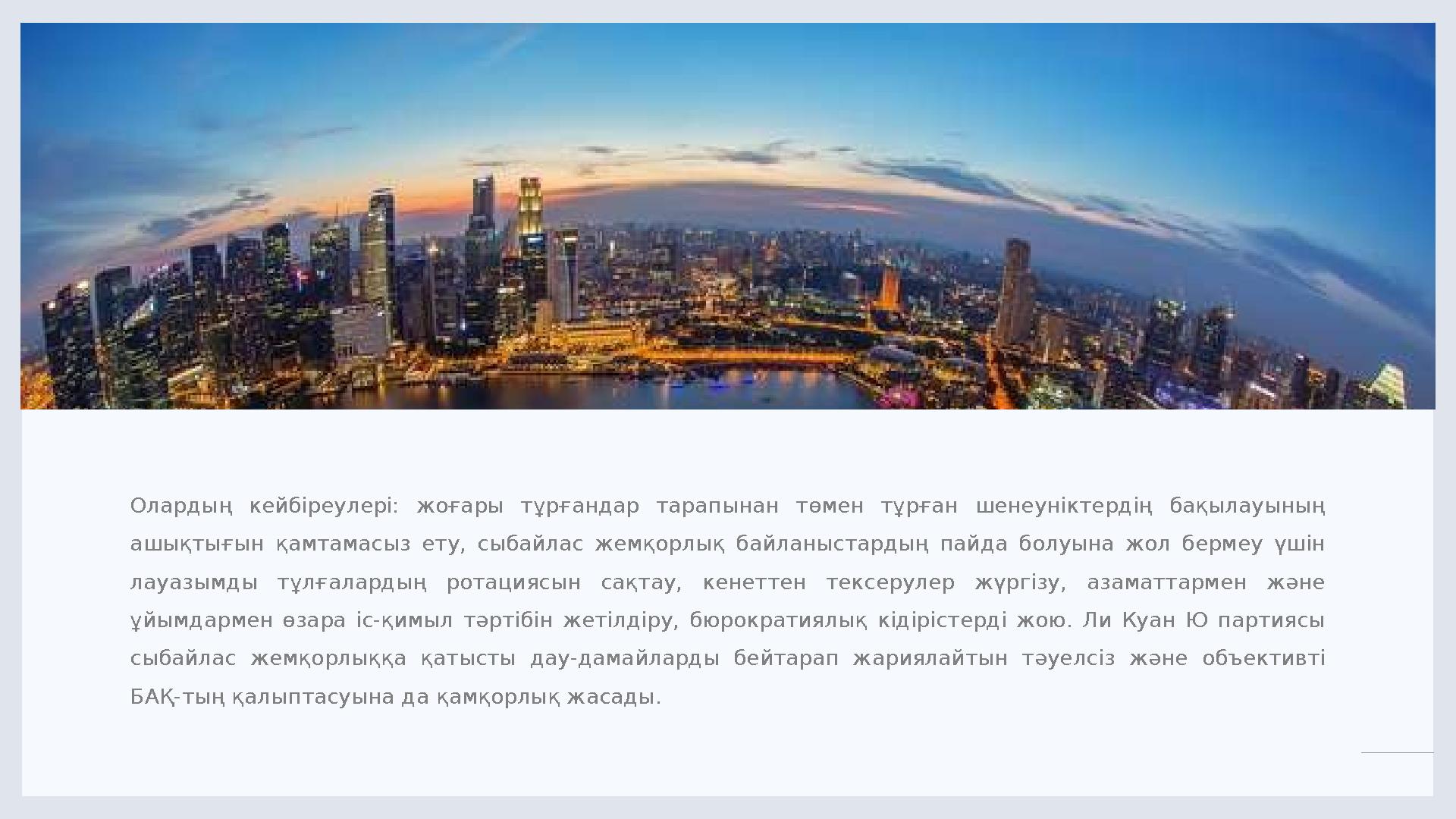 LIMITED. 7 Олардың кейбіреулері: жоғары тұрғандар тарапынан төмен тұрған шенеуніктердің бақылауының ашықтығын қамтамас