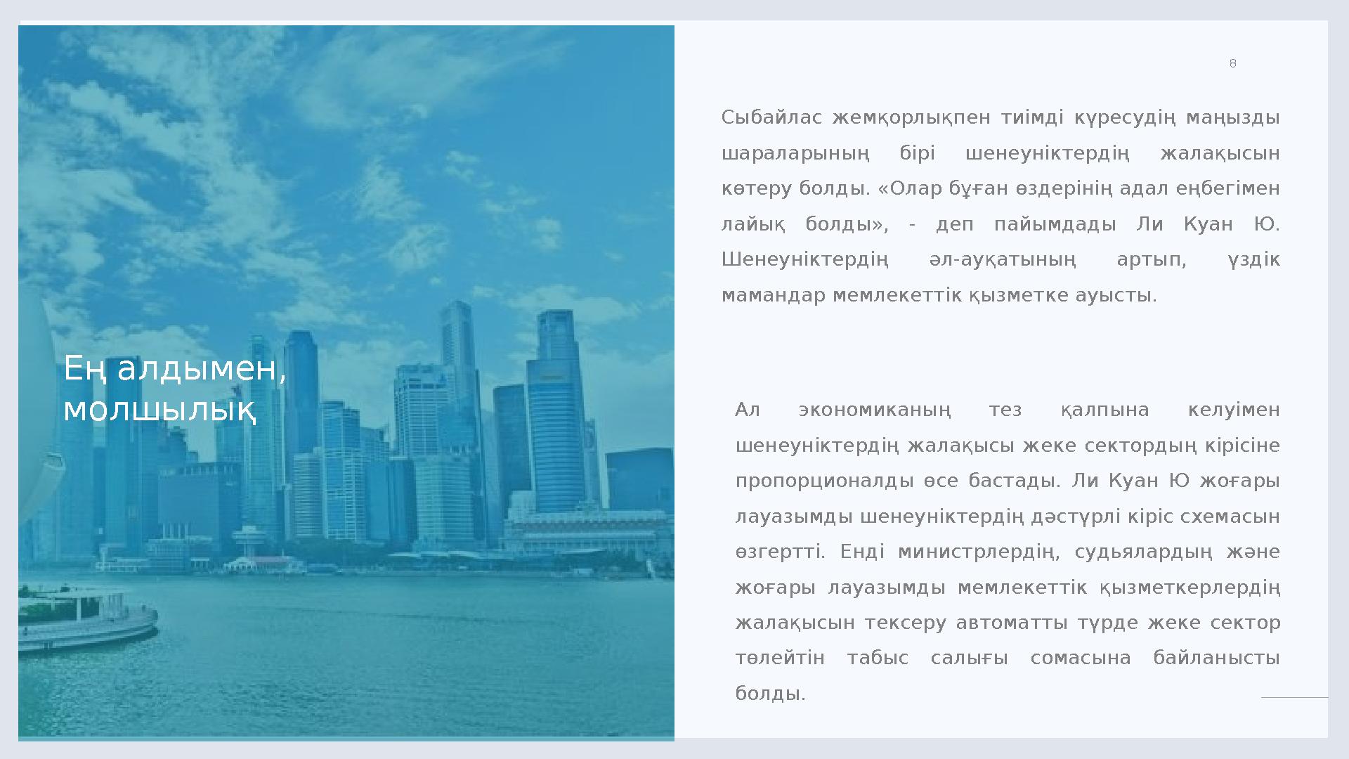 LIMITED. 8 Ең алдымен, молшылық Сыбайлас жемқорлықпен тиімді күресудің маңызды шараларының бірі шенеуніктердің жалақысы