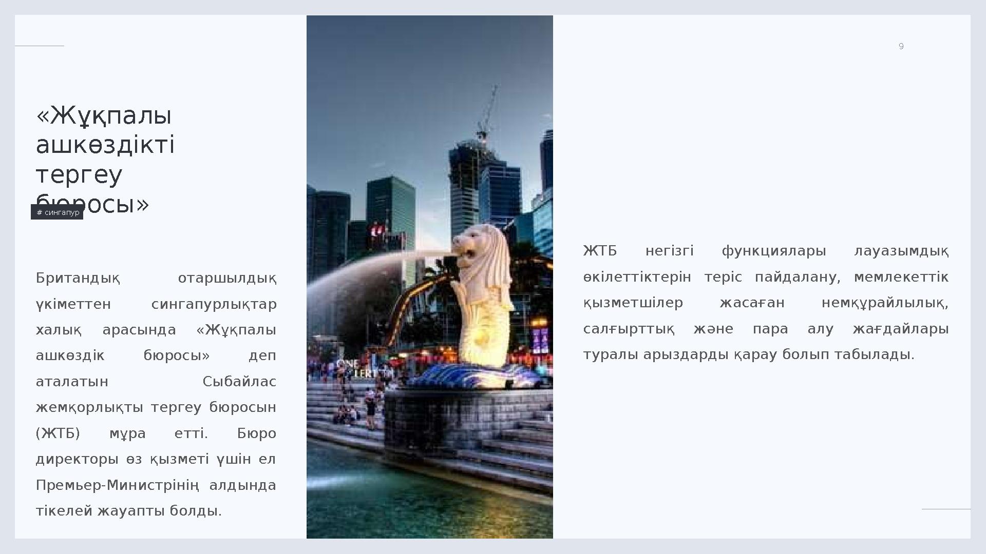 LIMITED. 9 «Жұқпалы ашкөздікті тергеу бюросы» # сингапур ЖТБ негізгі функциялары лауазымдық өкілеттіктерін теріс пайд