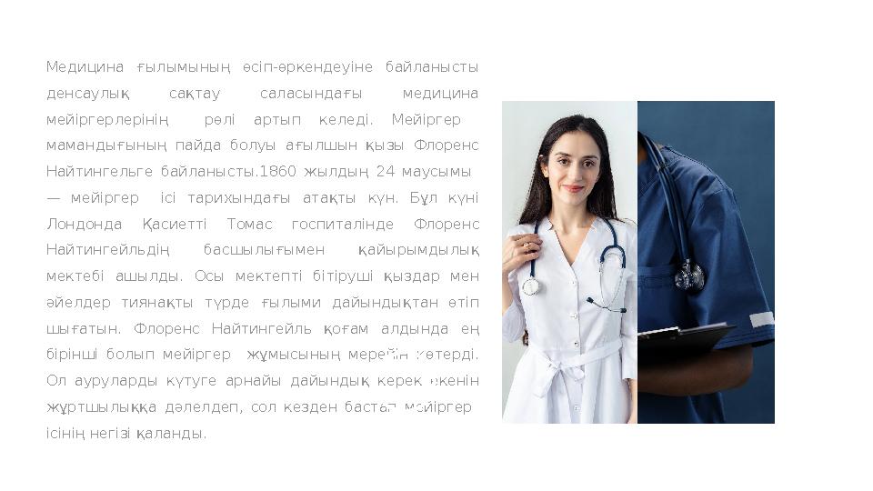 Медицина ғылымының өсіп-өркендеуіне байланысты денсаулық сақтау саласындағы медицина мейіргерлерінің рөлі артып кел