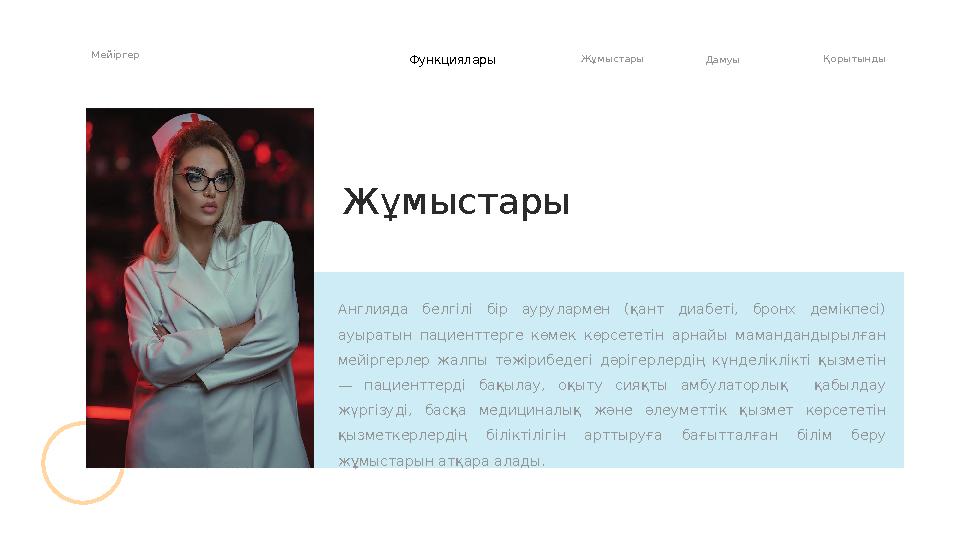 Англияда белгілі бір аурулармен (қант диабеті, бронх демікпесі) ауыратын пациенттерге көмек көрсететін арнайы маман