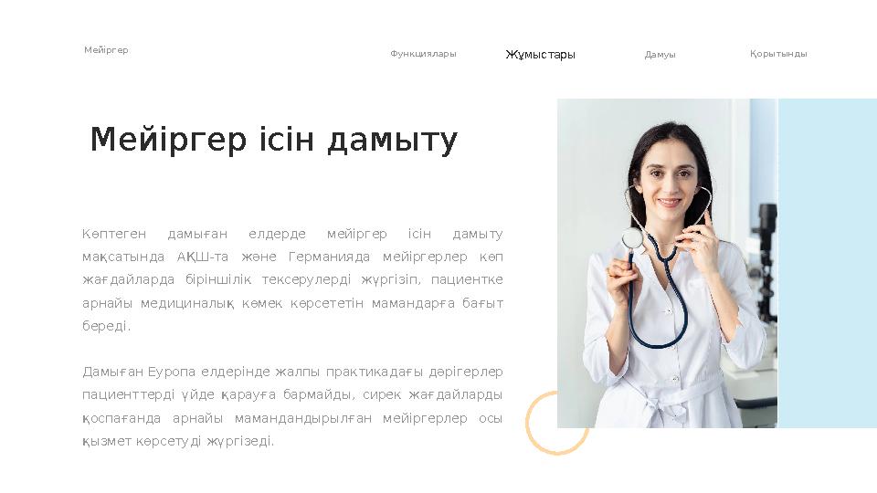 Көптеген дамыған елдерде мейіргер ісін дамыту мақсатында АҚШ-та және Германияда мейіргерлер көп жағдайларда бірінші