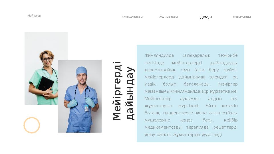 Мейіргер Функциялары Жұмыстары Дамуы Қорытынды Финляндияда халықаралық тәжірибе негізінде мейіргерлерді дайындауды қарасты