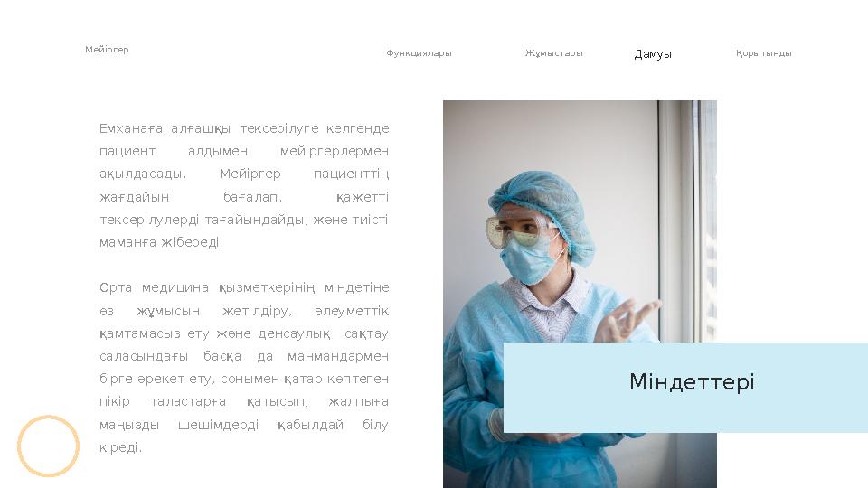 Емханаға алғашқы тексерілуге келгенде пациент алдымен мейіргерлермен ақылдасады. Мейіргер пациенттің жағдайын бағалап