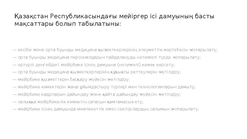 Қазақстан Республикасындағы мейіргер ісі дамуының басты мақсаттары болып табылатыны: — кәсіби және орта буынды медицина қызмет