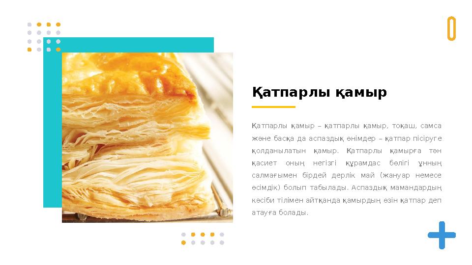 Қатпарлы қамыр Қатпарлы қамыр – қатпарлы қамыр, тоқаш, самса және басқа да аспаздық өнімдер – қатпар пісіруге қол