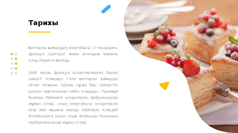 Тарихы Қатпарлы қамырдың өнертабысы 17 ғасырдағы француз суретшісі және аспаздық маманы Клод Лоренге жатады. 1645 жылы ф