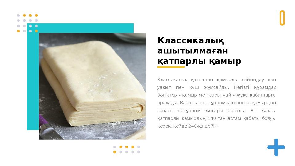 Классикалық ашытылмаған қатпарлы қамыр Классикалық қатпарлы қамырды дайындау көп уақыт пен күш жұмсайды. Негізгі құр