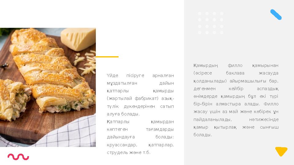 Қамырдың филло қамырынан (әсіресе баклава жасауда қолданылады) айырмашылығы бар, дегенмен кейбір аспаздық өнімдерде