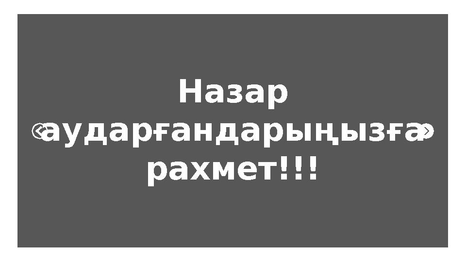 Назар аударғандарыңызға рахмет!!!
