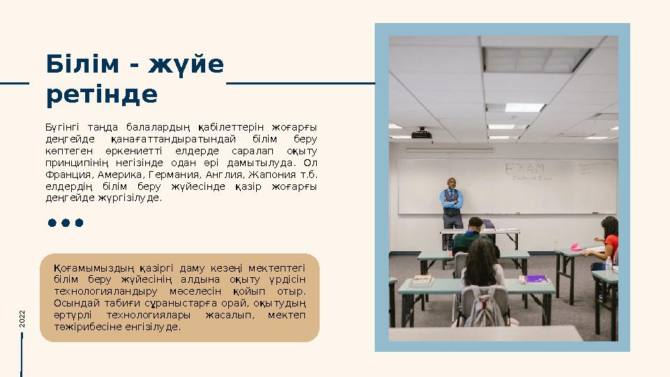 Білім - жүйе ретінде Бүгінгі таңда балалардың қабілеттерін жоғарғы деңгейде қанағаттандыратындай білім беру көптеген ө