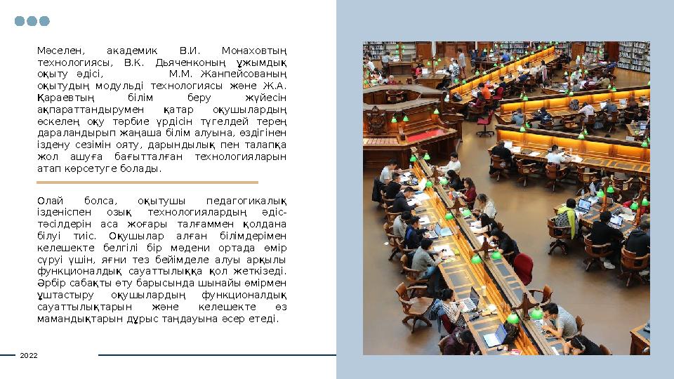 Мәселен, академик В.И. Монаховтың технологиясы, В.К. Дьяченконың ұжымдық оқыту әдісі, М.М. Жанпейсованы