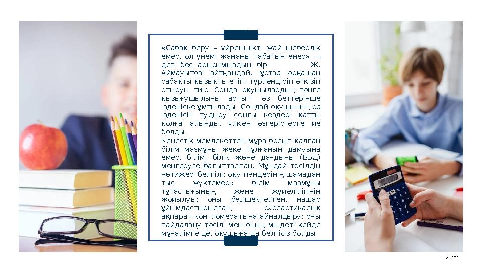 «Сабақ беру – үйреншікті жай шеберлік емес, ол үнемі жаңаны табатын өнер» — деп бес арысымыздың бірі