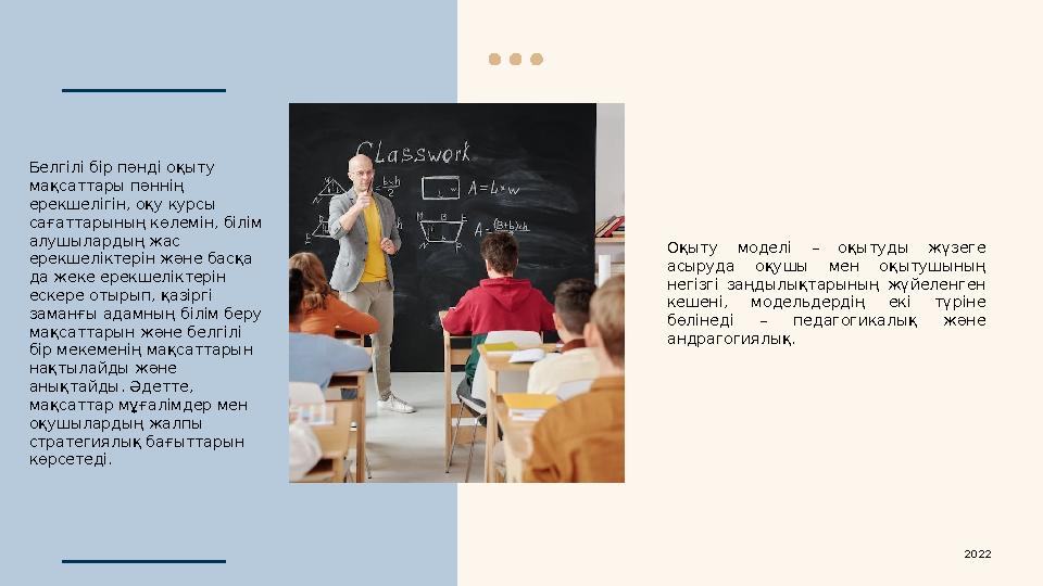 Оқыту моделі – оқытуды жүзеге асыруда оқушы мен оқытушының негізгі заңдылықтарының жүйеленген кешені, модельдердің