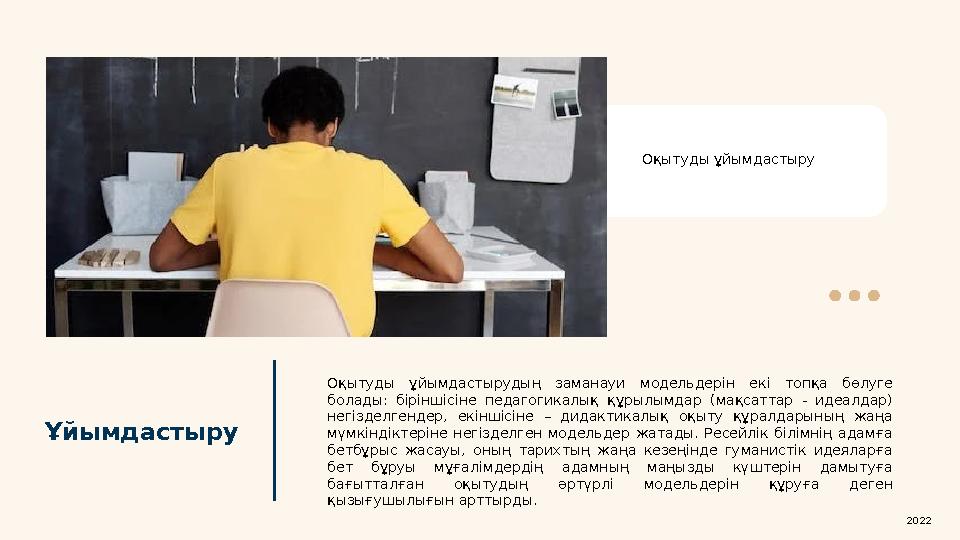 Ұйымдастыру Оқытуды ұйымдастыру Оқытуды ұйымдастырудың заманауи модельдерін екі топқа бөлуге болады: біріншісіне педаго