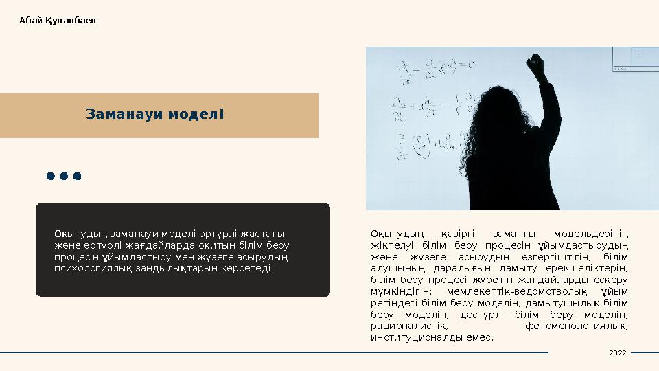 Заманауи моделіАбай Құнанбаев Оқытудың заманауи моделі әртүрлі жастағы және әртүрлі жағдайларда оқитын білім беру процесін ұйы