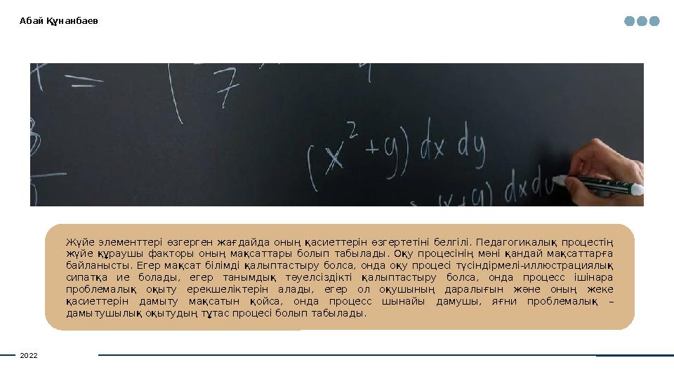 Абай Құнанбаев Жүйе элементтері өзгерген жағдайда оның қасиеттерін өзгертетіні белгілі. Педагогикалық процестің жүйе