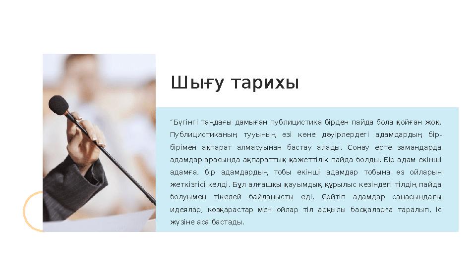 “ Бүгінгі таңдағы дамыған публицистика бірден пайда бола қойған жоқ. Публицистиканың тууының өзі көне дәуірлердегі