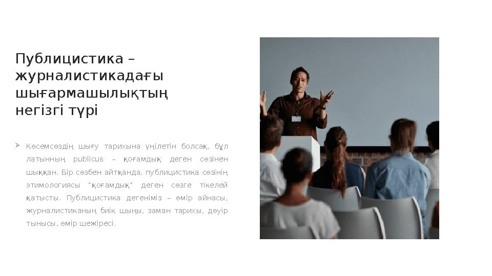 Публицистика – журналистикадағы шығармашылықтың негізгі түрі  Көсемсөздің шығу тарихына үңілетін болсақ, бұл латынның