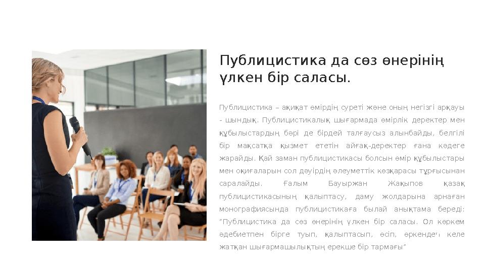 Публицистика да сөз өнерінің үлкен бір саласы. Публицистика – ақиқат өмірдің суреті және оның негізгі арқауы - шынды