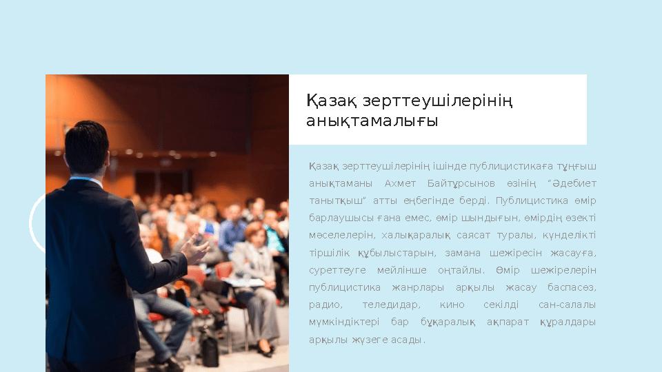 Қазақ зерттеушілерінің ішінде публицистикаға тұңғыш анықтаманы Ахмет Байтұрсынов өзінің “Әдебиет танытқыш” атты еңбегінд