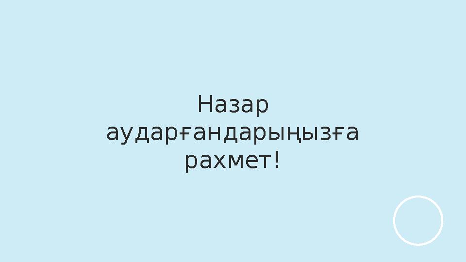 Назар аударғандарыңызға рахмет!