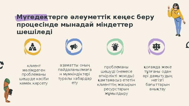 Мүгедектерге әлеуметтік кеңес беру процесінде мынадай міндеттер шешіледі клиент мәлімдеген проблеманы шешуде кәсіби көмек