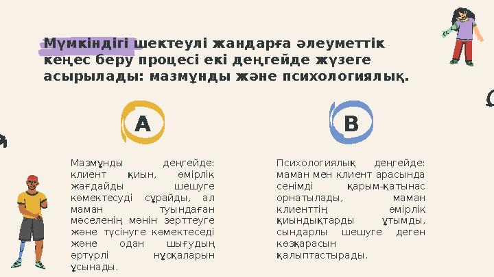 Мазмұнды деңгейде: клиент қиын, өмірлік жағдайды шешуге көмектесуді сұрайды, ал маман туындаған мәселенің мәнін зе
