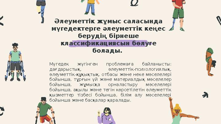 Мүгедек жүгінген проблемаға байланысты: дағдарыстық, әлеуметтік-психологиялық, әлеуметтік-құқықтық, отбасы және неке м