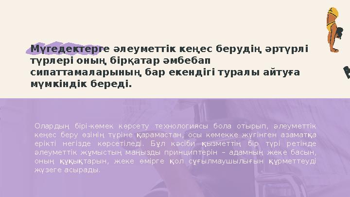 Мүгедектерге әлеуметтік кеңес берудің әртүрлі түрлері оның бірқатар әмбебап сипаттамаларының бар екендігі туралы айтуға мүмкі