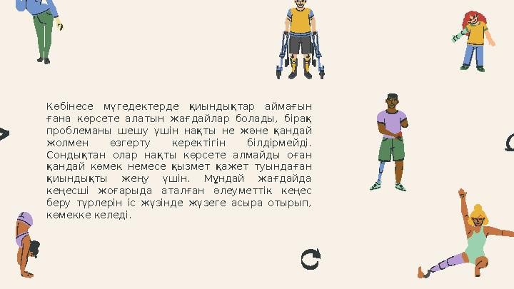 Көбінесе мүгедектерде қиындықтар аймағын ғана көрсете алатын жағдайлар болады, бірақ проблеманы шешу үшін нақты не