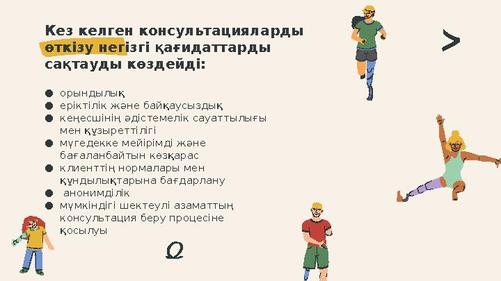 ● орындылық ● еріктілік және байқаусыздық ● кеңесшінің әдістемелік сауаттылығы мен құзыреттілігі ● мүгедекке мейірімді және б