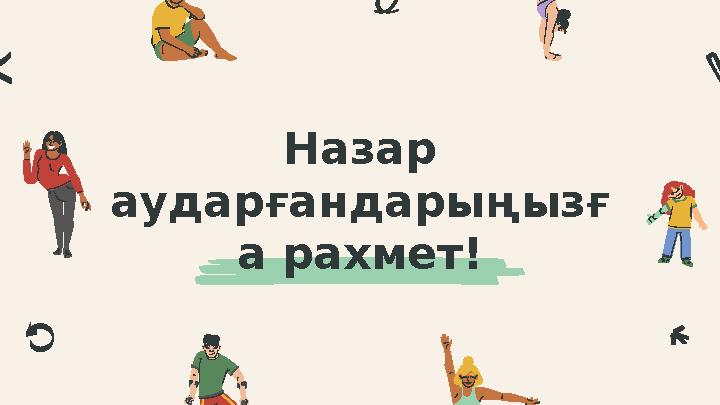 Назар аударғандарыңызғ а рахмет!