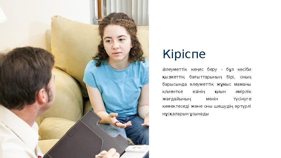 Кіріспе Әлеуметтік кеңес беру - бұл кәсіби қызметтің бағыттарының бірі, оның барысында әлеуметтік жұмыс маманы к