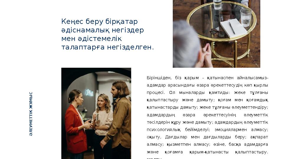 Кеңес беру бірқатар әдіснамалық негіздер мен әдістемелік талаптарға негізделген. Біріншіден, біз қарым - қатынаспен айна