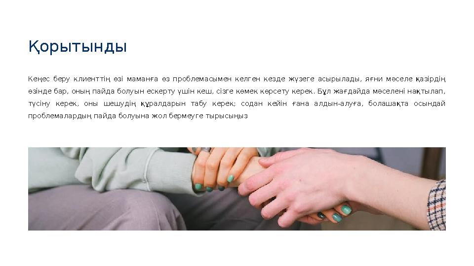 Кеңес беру клиенттің өзі маманға өз проблемасымен келген кезде жүзеге асырылады, яғни мәселе қазірдің өзінде бар,