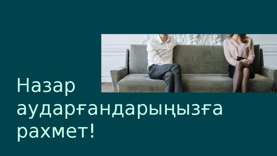 Назар аударғандарыңызға рахмет!