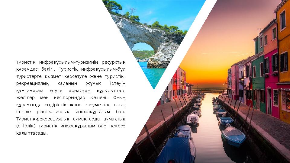 Туристік инфрақұрылым-туризмнің ресурстық құрамдас бөлігі. Туристік инфрақұрылым-бұл туристерге қызмет көрсетуге және