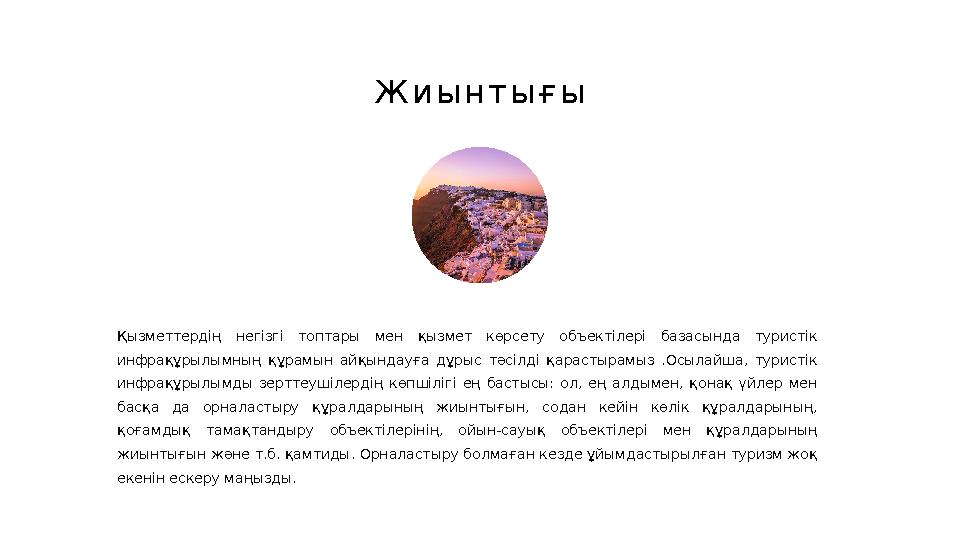 Ж и ы н т ы ғ ы Қызметтердің негізгі топтары мен қызмет көрсету объектілері базасында туристік инфрақұрылымның құрамын