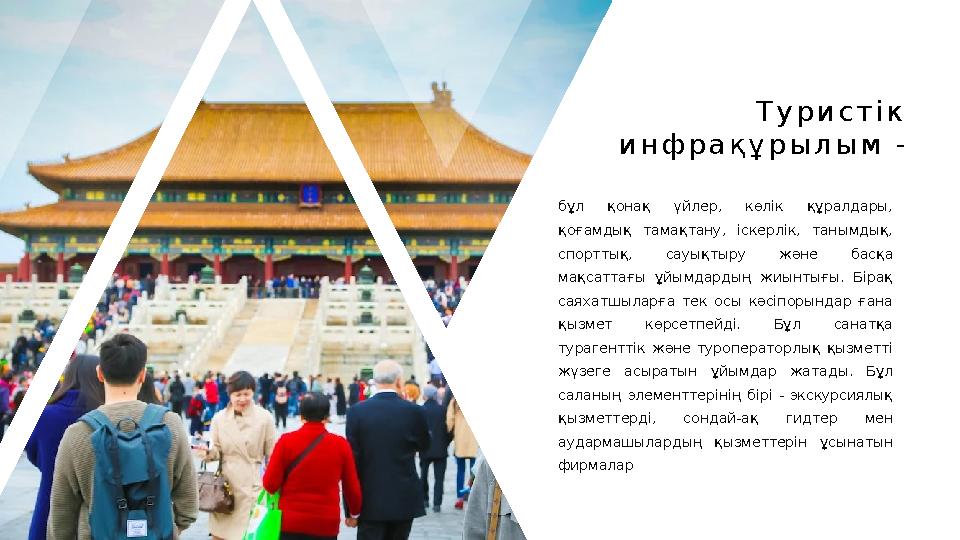 Т у р и с т і к и н ф р а қ ұ р ы л ы м - бұл қонақ үйлер, көлік құралдары, қоғамдық тамақтану, іскерлік, танымдық,