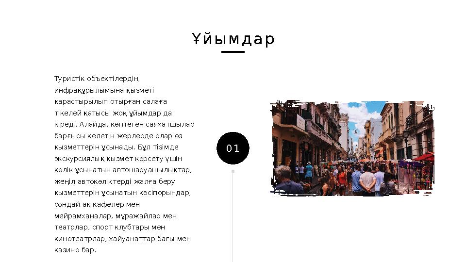 0 1Туристік объектілердің инфрақұрылымына қызметі қарастырылып отырған салаға тікелей қатысы жоқ ұйымдар да кіреді. Алайда,