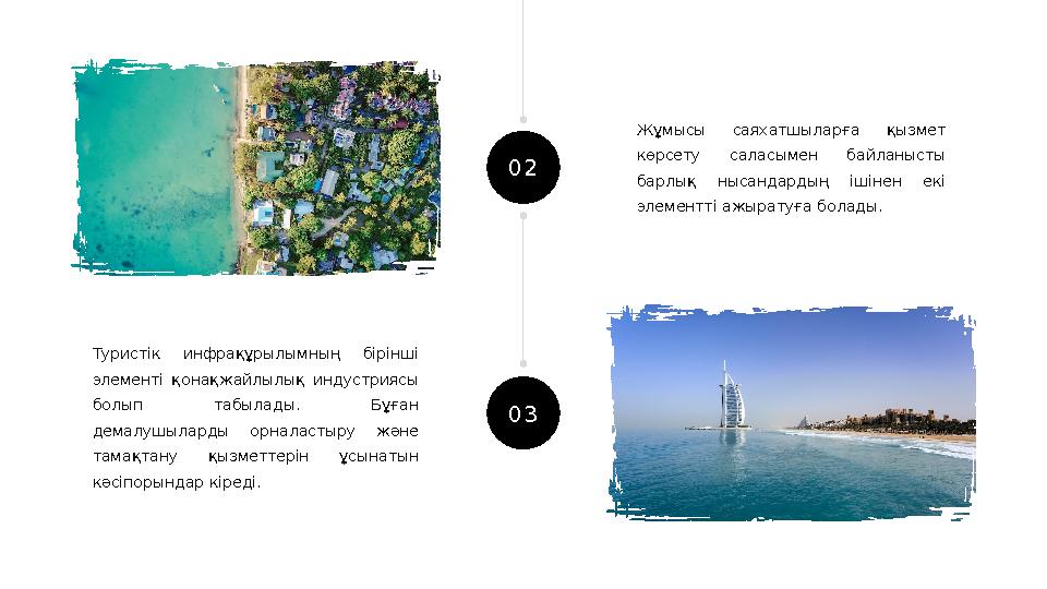 Жұмысы саяхатшыларға қызмет көрсету саласымен байланысты барлық нысандардың ішінен екі элементті ажыратуға болады. Ту