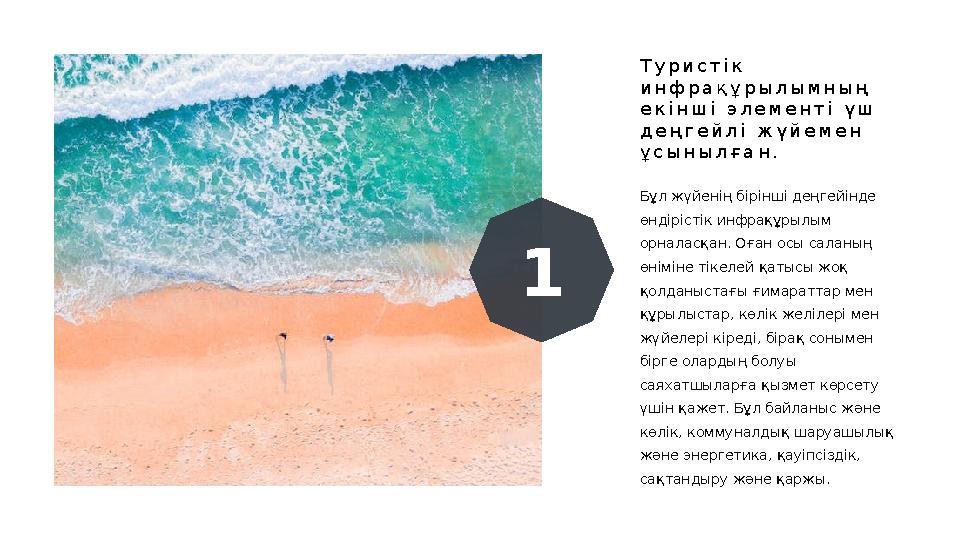 Т у р и с т і к и н ф р а қ ұ р ы л ы м н ы ң е к і н ш і э л е м е н т і ү ш д е ң г е й л і ж ү й е м е н ұ с ы