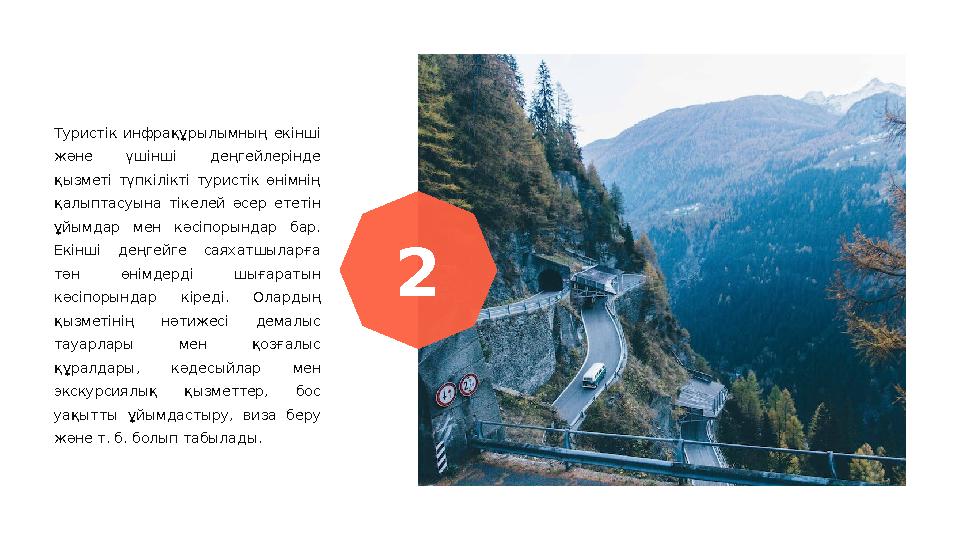 Туристік инфрақұрылымның екінші және үшінші деңгейлерінде қызметі түпкілікті туристік өнімнің қалыптасуына тікелей ә