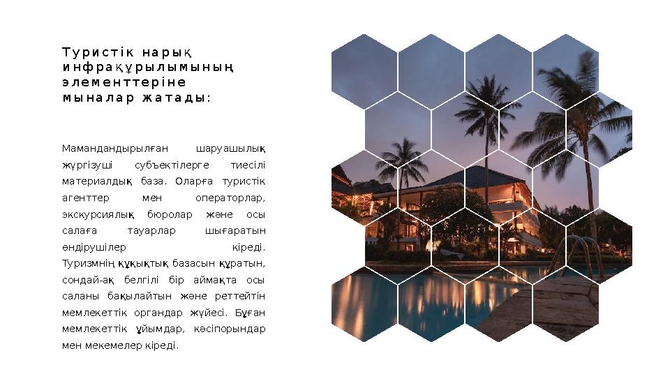 Т у р и с т і к н а р ы қ и н ф р а қ ұ р ы л ы м ы н ы ң э л е м е н т т е р і н е м ы н а л а р ж а т а д ы : Маманд