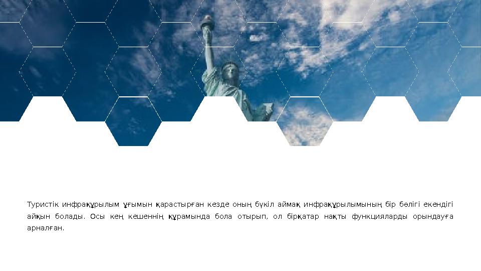 Туристік инфрақұрылым ұғымын қарастырған кезде оның бүкіл аймақ инфрақұрылымының бір бөлігі екендігі айқын болады.