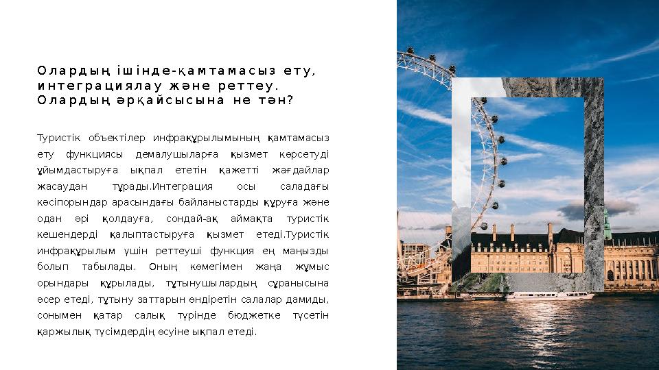 Туристік объектілер инфрақұрылымының қамтамасыз ету функциясы демалушыларға қызмет көрсетуді ұйымдастыруға ықпал етет