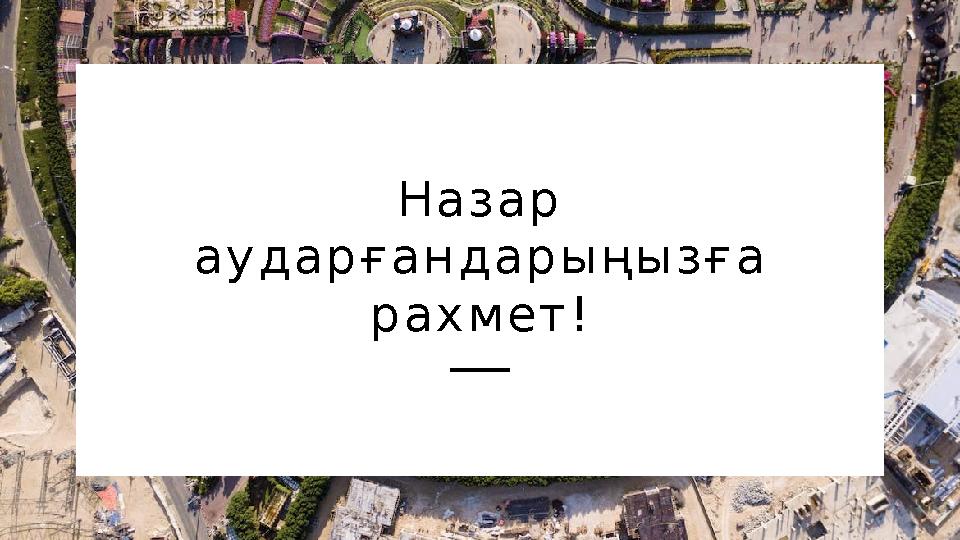 Н а з а р а у д а р ғ а н д а р ы ң ы з ғ а р а х м е т !