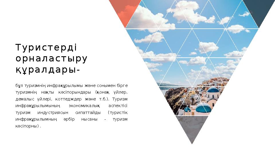 Т у р и с т е р д і о р н а л а с т ы р у қ ұ р а л д а р ы - бұл туризмнің инфрақұрылымы және сонымен бірге туризмнің н