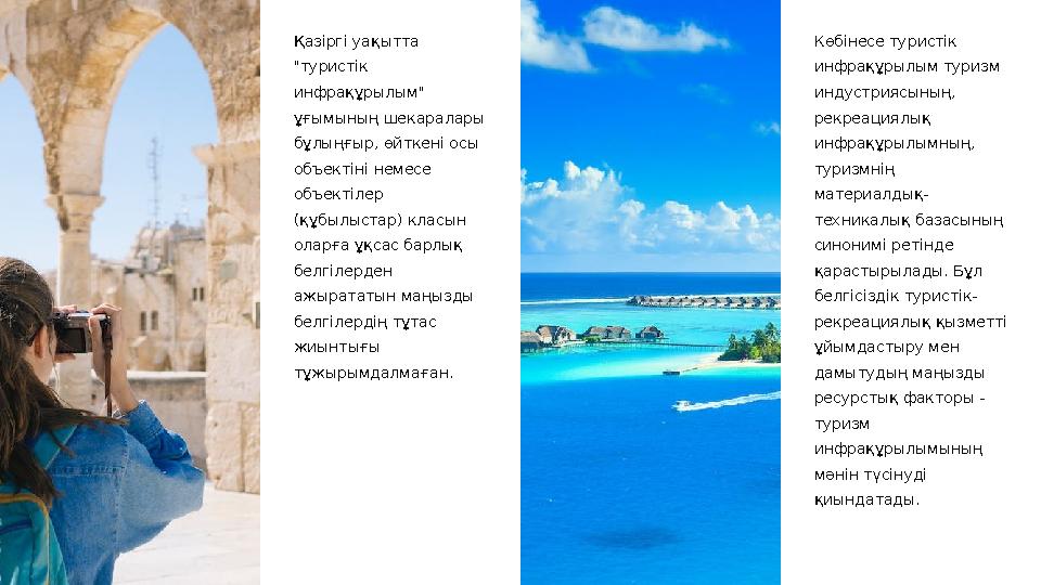 Қазіргі уақытта "туристік инфрақұрылым" ұғымының шекаралары бұлыңғыр, өйткені осы объектіні немесе объектілер (құбылыстар